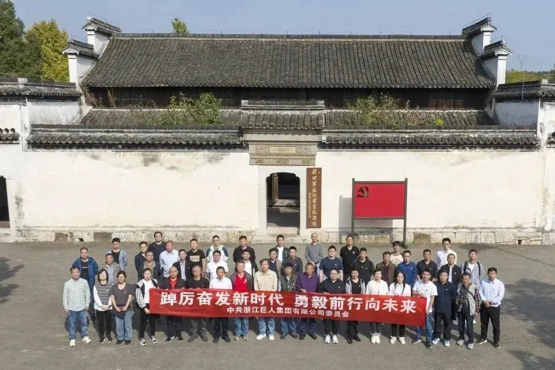 走訪紅色基地 領(lǐng)悟初心使命——巨人集團(tuán)黨委開展黨建活動(dòng) 走訪紅色基地 領(lǐng)悟初心使命——巨人集團(tuán)黨委開展黨建活動(dòng)