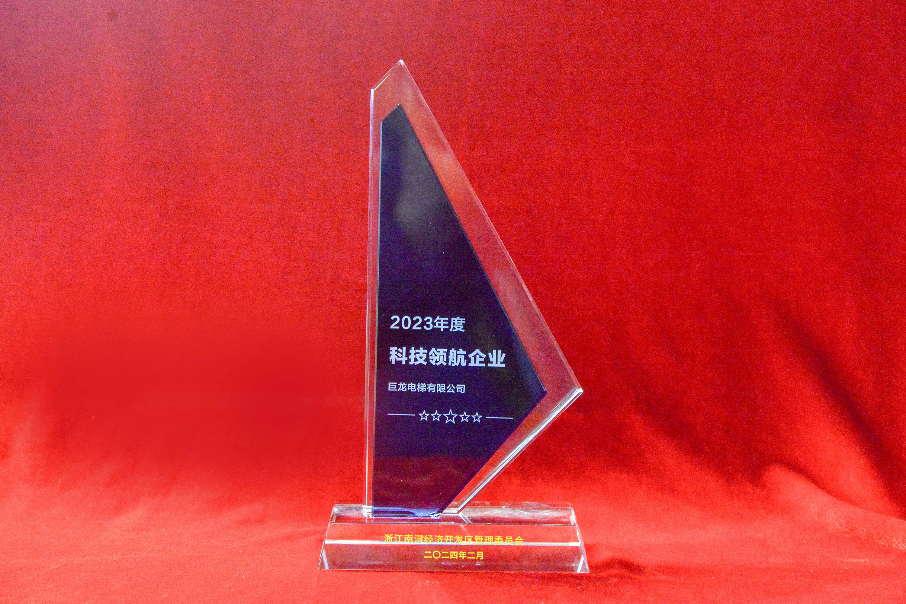 實(shí)干爭先 龍騰奮起——巨人集團(tuán)殊榮連連